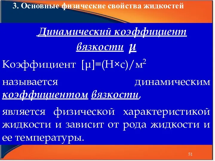 3. Основные физические свойства жидкостей Динамический коэффициент вязкости μ Коэффициент [μ]=(Н×с)/м2