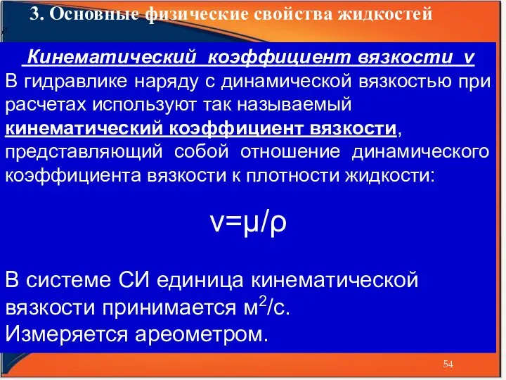 3. Основные физические свойства жидкостей Кинематический коэффициент вязкости ν В гидравлике