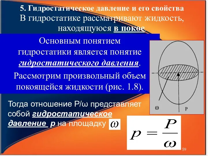 5. Гидростатическое давление и его свойства В гидростатике рассматривают жидкость, находящуюся