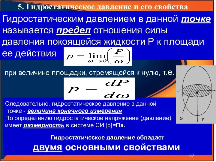 5. Гидростатическое давление и его свойства . Гидростатическим давлением в данной