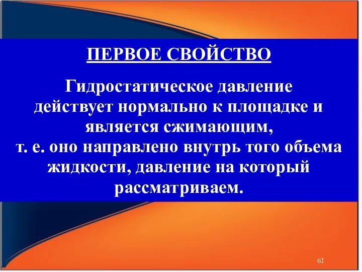 ПЕРВОЕ СВОЙСТВО Гидростатическое давление действует нормально к площадке и является сжимающим,