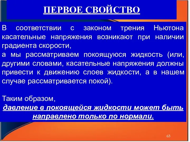 ПЕРВОЕ СВОЙСТВО В соответствии с законом трения Ньютона касательные напряжения возникают