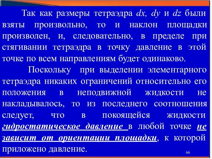 Так как размеры тетраэдра dх, dу и dz были взяты произвольно,