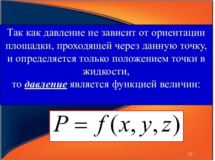 Так как давление не зависит от ориентации площадки, проходящей через данную