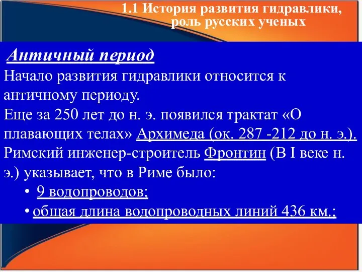 1.1 История развития гидравлики, роль русских ученых Античный период Начало развития