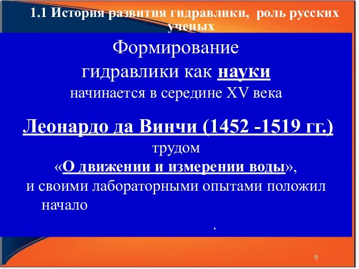 1.1 История развития гидравлики, роль русских ученых Формирование гидравлики как науки