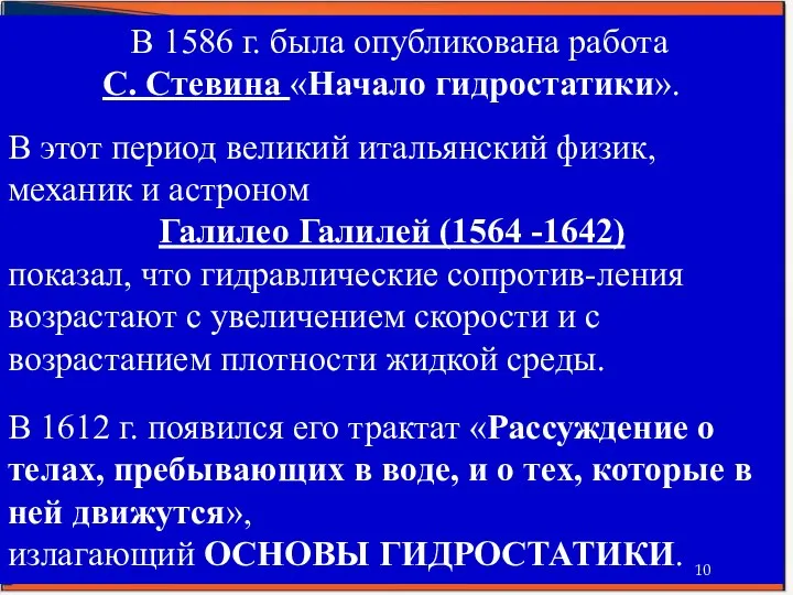 В 1586 г. была опубликована работа С. Стевина «Начало гидростатики». В