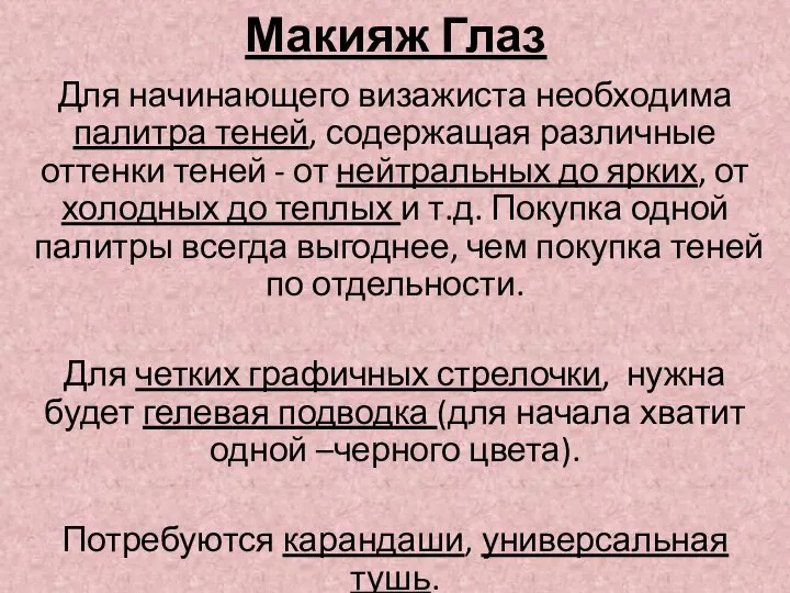 Макияж Глаз Для начинающего визажиста необходима палитра теней, содержащая различные оттенки