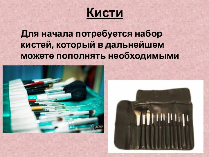 Кисти Для начала потребуется набор кистей, который в дальнейшем можете пополнять необходимыми кисточками.