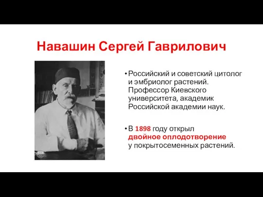 Навашин Сергей Гаврилович Российский и советский цитолог и эмбриолог растений. Профессор