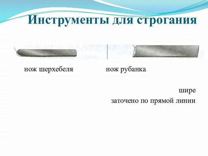 Инструменты для строгания нож шерхебеля нож рубанка шире заточено по прямой линии