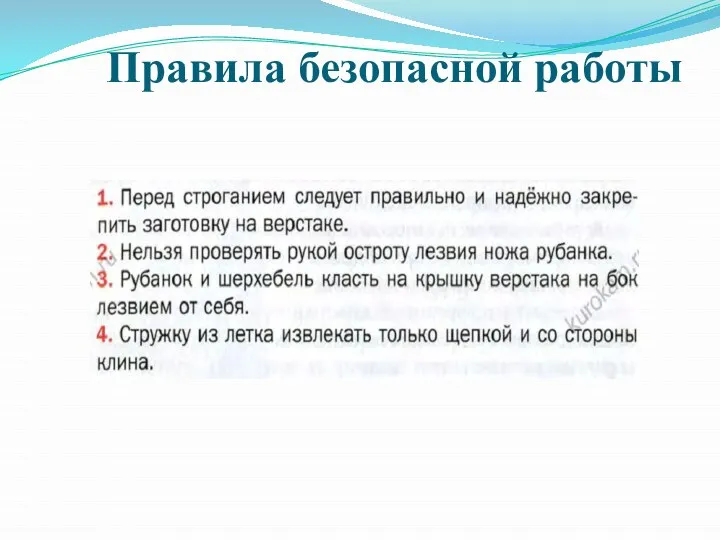 Правила безопасной работы