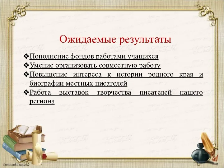 Ожидаемые результаты Пополнение фондов работами учащихся Умение организовать совместную работу Повышение