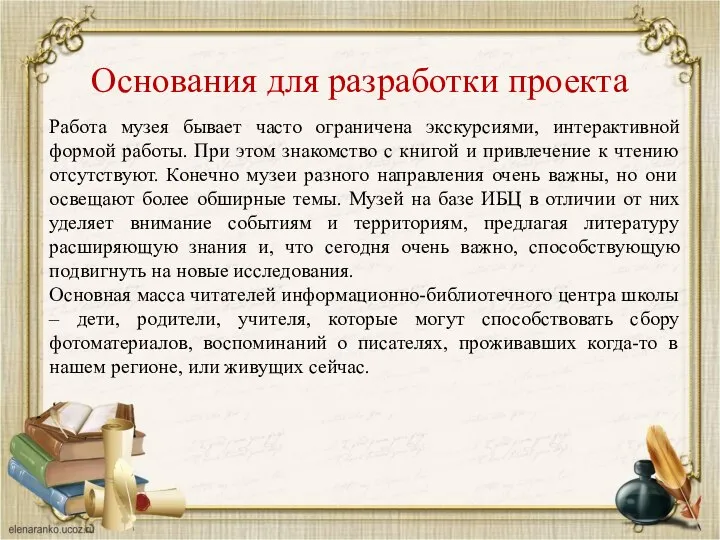 Основания для разработки проекта Работа музея бывает часто ограничена экскурсиями, интерактивной