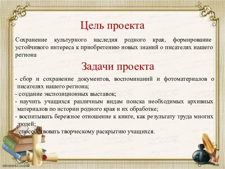 Цель проекта Сохранение культурного наследия родного края, формирование устойчивого интереса к