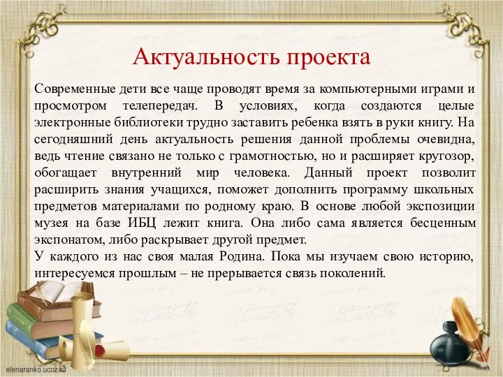 Актуальность проекта Современные дети все чаще проводят время за компьютерными играми