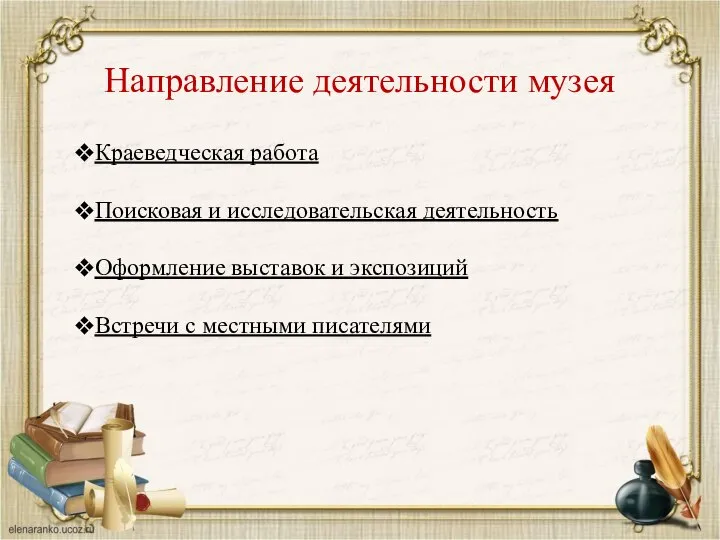 Направление деятельности музея Краеведческая работа Поисковая и исследовательская деятельность Оформление выставок