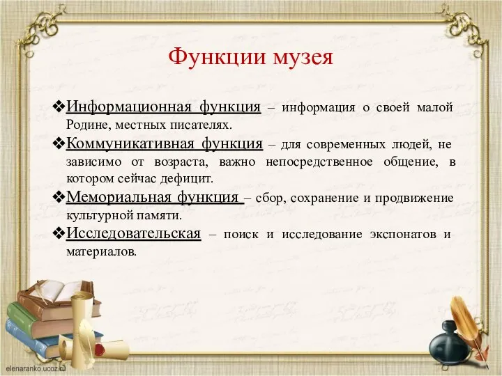 Функции музея Информационная функция – информация о своей малой Родине, местных