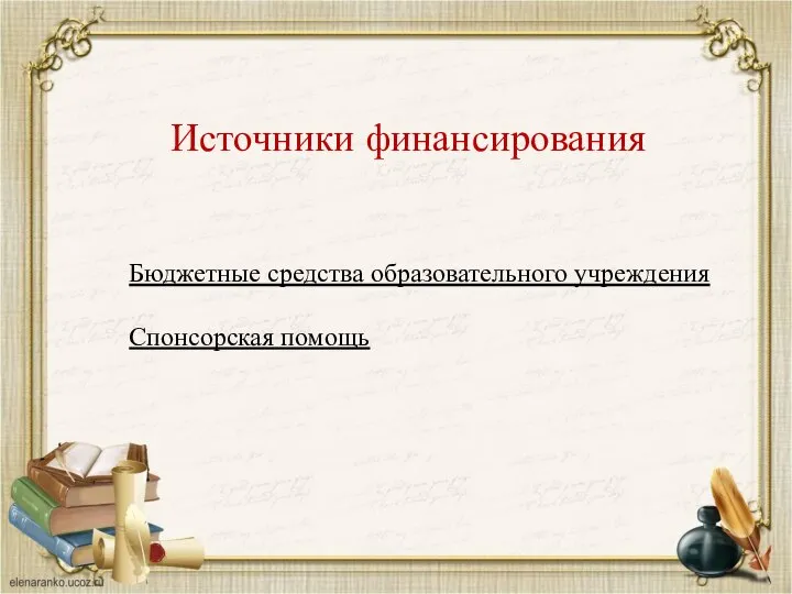 Источники финансирования Бюджетные средства образовательного учреждения Спонсорская помощь