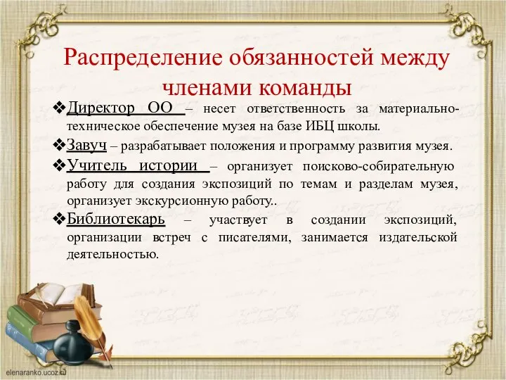 Распределение обязанностей между членами команды Директор ОО – несет ответственность за