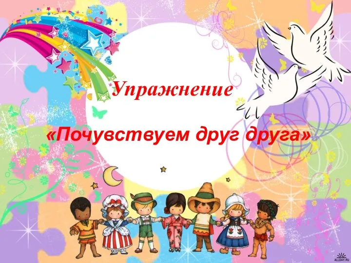 Упражнение «Почувствуем друг друга»