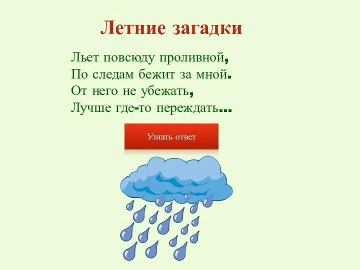 Летние загадки Узнать ответ Льет повсюду проливной, По следам бежит за