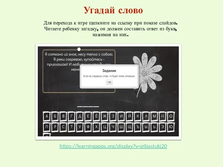 Угадай слово Для перехода к игре щелкните на ссылку при показе