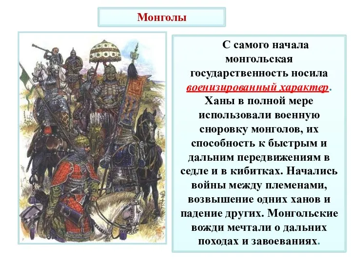 Монголы С самого начала монгольская государственность носила военизированный характер. Ханы в