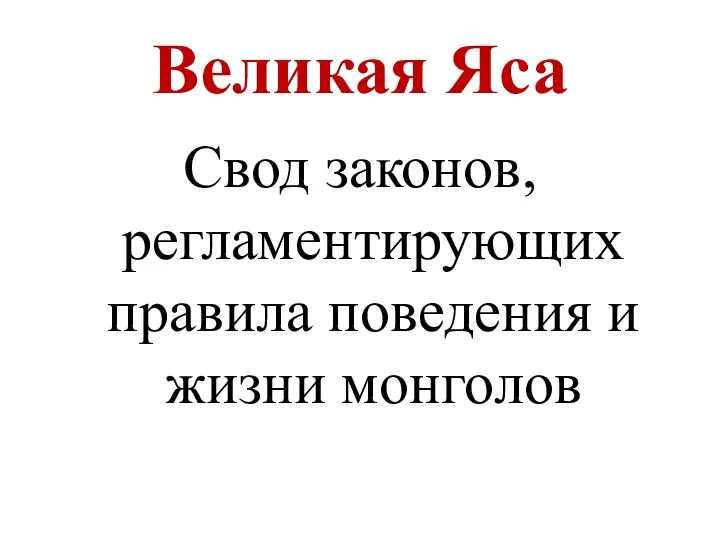 Великая Яса Свод законов, регламентирующих правила поведения и жизни монголов