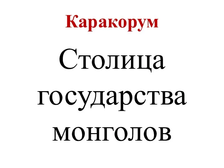 Каракорум Столица государства монголов