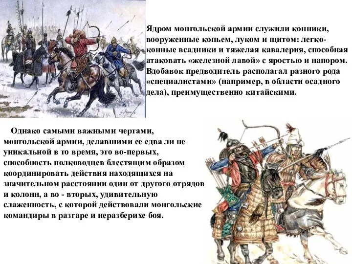 Ядром монгольской армии служили конники, вооруженные копьем, луком и щитом: легко-конные