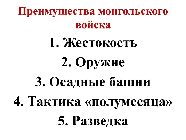 Преимущества монгольского войска 1. Жестокость 2. Оружие 3. Осадные башни 4. Тактика «полумесяца» 5. Разведка