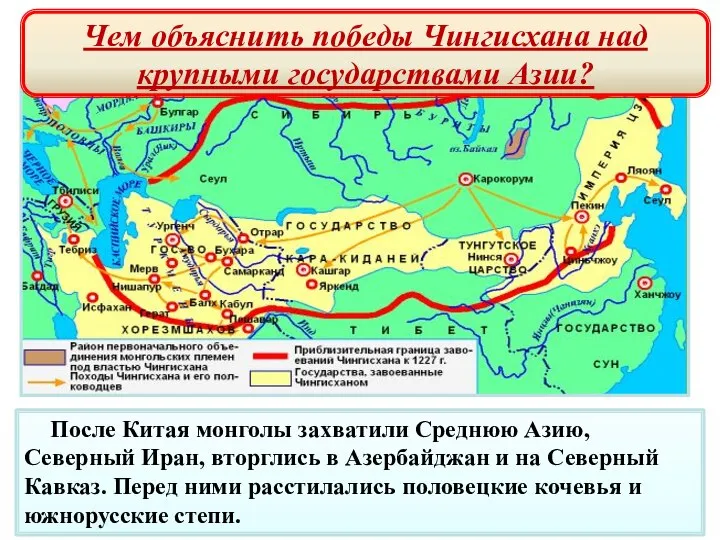 Завоевания монголов После Китая монголы захватили Среднюю Азию, Северный Иран, вторглись