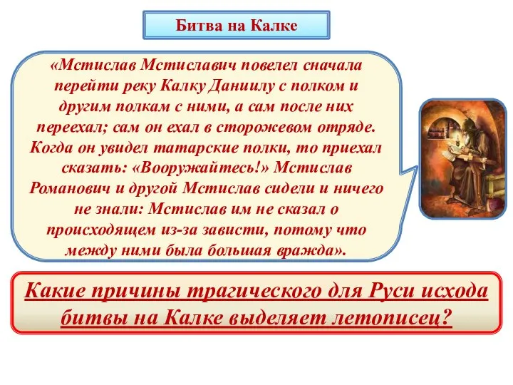 Битва на Калке «Мстислав Мстиславич повелел сначала перейти реку Калку Даниилу