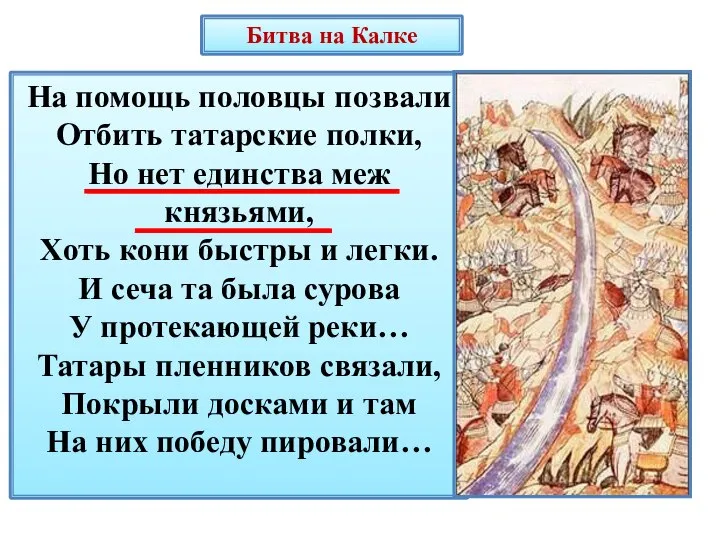 Битва на Калке На помощь половцы позвали Отбить татарские полки, Но