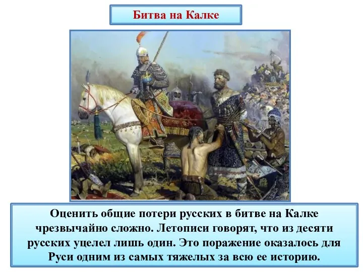 Битва на Калке Оценить общие потери русских в битве на Калке