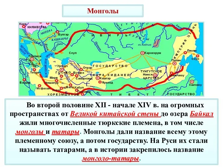 Монголы Во второй половине XII - начале XIV в. на огромных