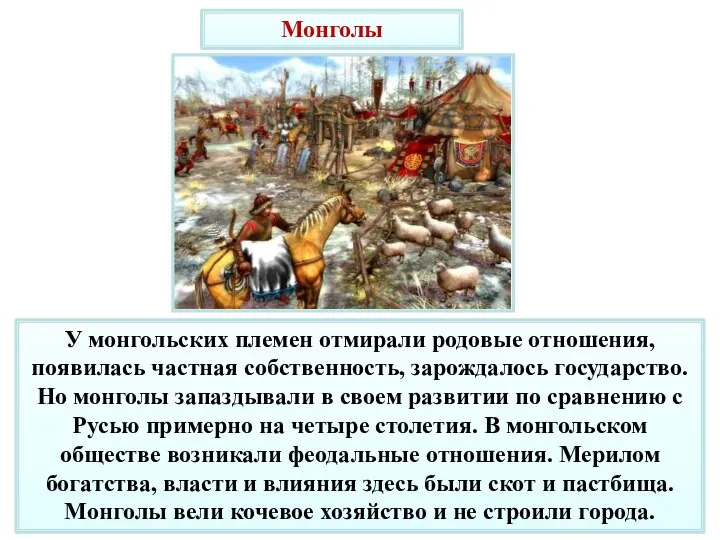 Монголы У монгольских племен отмирали родовые отношения, появилась частная собственность, зарождалось