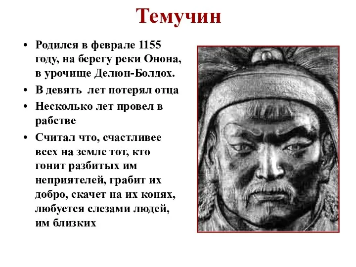 Темучин Родился в феврале 1155 году, на берегу реки Онона, в