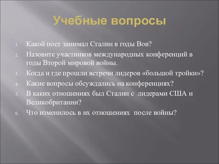 Учебные вопросы Какой пост занимал Сталин в годы Вов? Назовите участников