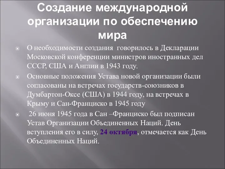 Создание международной организации по обеспечению мира О необходимости создания говорилось в