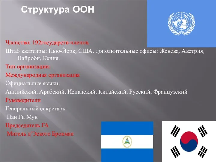 Членство: 192государств-членов. Штаб квартиры: Нью-Йорк, США. дополнительные офисы: Женева, Австрия, Найроби,