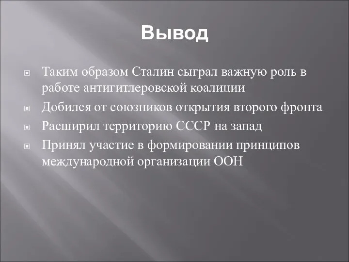 Вывод Таким образом Сталин сыграл важную роль в работе антигитлеровской коалиции