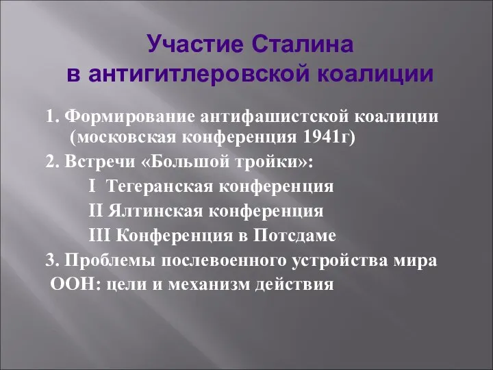 1. Формирование антифашистской коалиции (московская конференция 1941г) 2. Встречи «Большой тройки»: