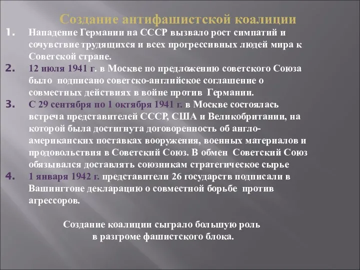 Создание антифашистской коалиции Нападение Германии на СССР вызвало рост симпатий и