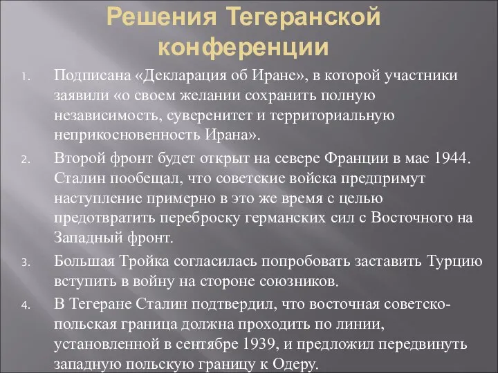 Решения Тегеранской конференции Подписана «Декларация об Иране», в которой участники заявили