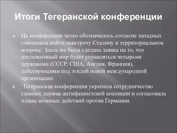 Итоги Тегеранской конференции На конференции четко обозначилось согласие западных союзников пойти