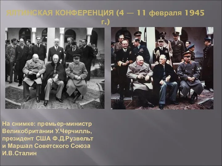 ЯЛТИНСКАЯ КОНФЕРЕНЦИЯ (4 — 11 февраля 1945 г.) На снимке: премьер-министр