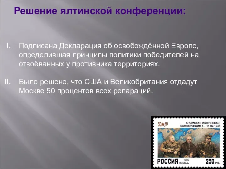 Решение ялтинской конференции: Подписана Декларация об освобождённой Европе, определившая принципы политики