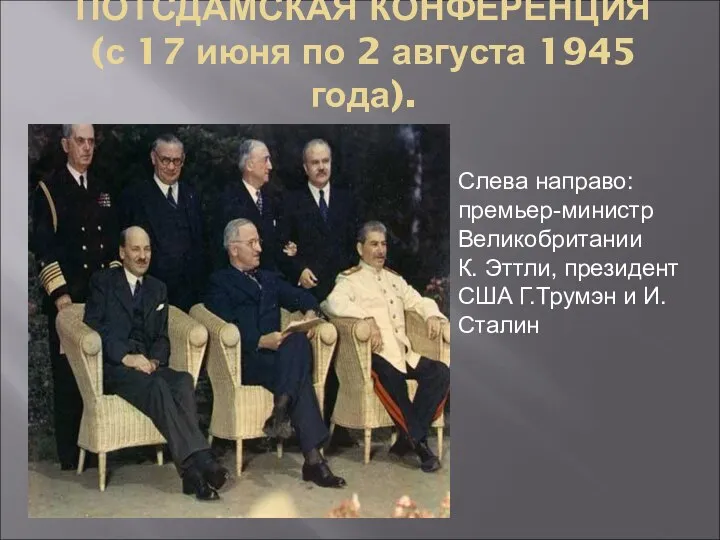 ПОТСДАМСКАЯ КОНФЕРЕНЦИЯ (с 17 июня по 2 августа 1945 года). Слева